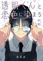 透明くんと恋色に染まる【分冊版】 4話