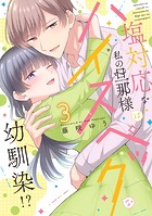 塩対応な私の旦那様はハイスペックな幼馴染！？【電子限定特典付き】【コミックス版】 3巻