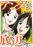 アンタなんか底辺のくせに〜見下さないと生きていけない女たち〜