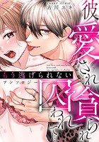 彼から愛され貪られ囚われて…もう逃げられない アンソロジー