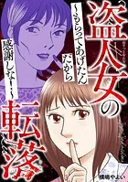 盗人女の転落〜もらってあげたんだから感謝しな！〜