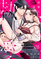 真摯に一途に、執愛〜ドSな同期と首輪でつながる快感セックス〜【分冊版】 5話