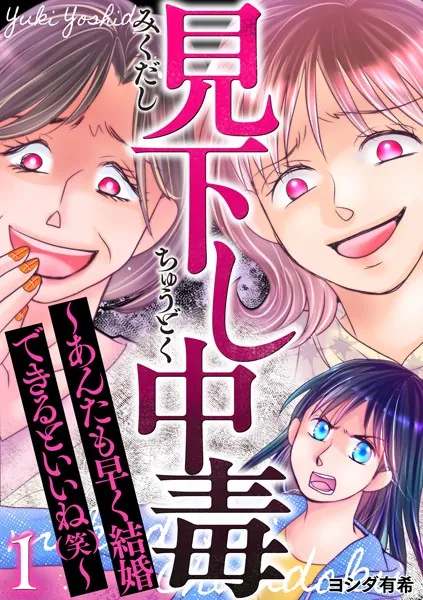 見下し中毒〜あんたも早く結婚できるといいね（笑）〜 1巻