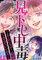 見下し中毒〜あんたも早く結婚できるといいね（笑）〜