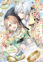 偽装結婚のはずが愛されています〜天才付与術師は隣国で休暇中〜【分冊版】 2話