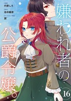 嫌われ者の公爵令嬢。【分冊版】（単話）