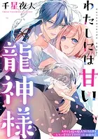 わたしには甘い龍神様（単話）