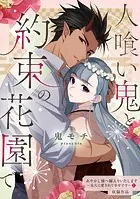 人喰い鬼と約束の花園で（単話）
