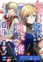 愛する殿下のために悪役令嬢を目指します！（単話）