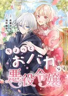 ちょっとおバカな悪役令嬢（単話）