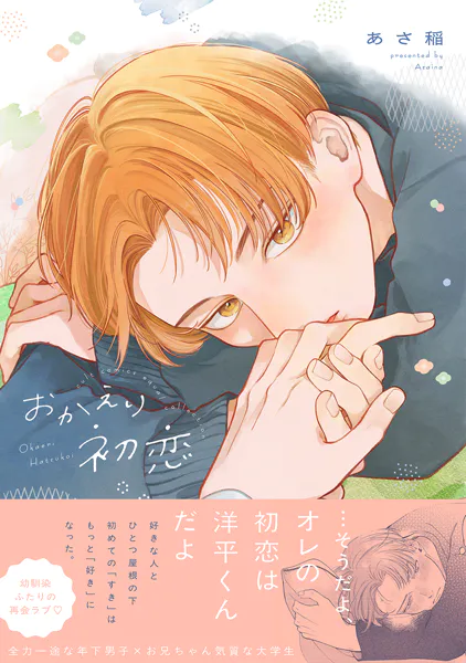おかえり初恋【電子限定描き下ろし漫画付き】【コミックス版】
