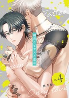 刺青とピアスと恋心【分冊版】 4話