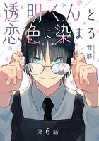 透明くんと恋色に染まる【分冊版】（単話）