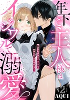 年下ご主人様はイジワルで溺愛〜転生メイドは名門貴族の夜伽を命じられました〜【分冊版】 2話