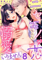 ニセモノの恋なので溺愛はいりません【分冊版】 8話