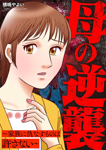 母の逆襲〜家族に仇なすものは許さない〜