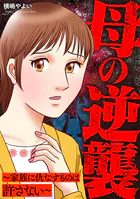 母の逆襲〜家族に仇なすものは許さない〜