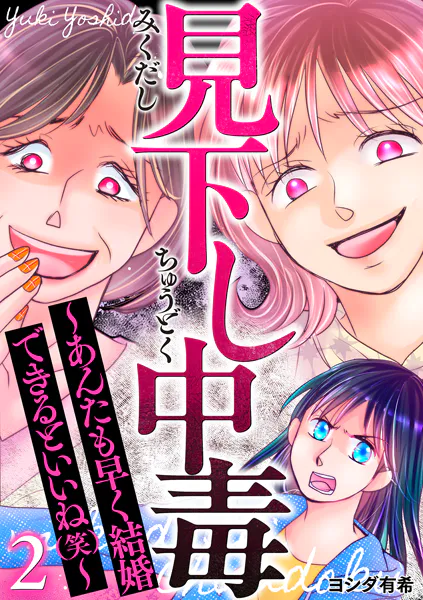見下し中毒〜あんたも早く結婚できるといいね（笑）〜 2巻