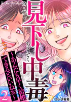 見下し中毒〜あんたも早く結婚できるといいね（笑）〜