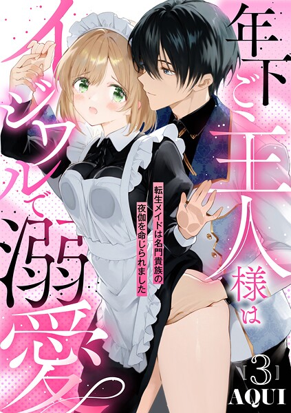 年下ご主人様はイジワルで溺愛〜転生メイドは名門貴族の夜伽を命じられました〜【分冊版】 3話