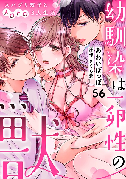 幼馴染は一卵性の獣〜スパダリ双子とトロトロ3人生活〜【分冊版】（単話） | DMMブックスデータベース