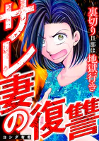 サレ妻の復讐〜裏切り旦那は地獄行き〜