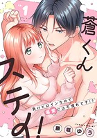 蒼くんステイ！〜負けヒロインなので溺愛には不慣れです！？〜【分冊版】 1話