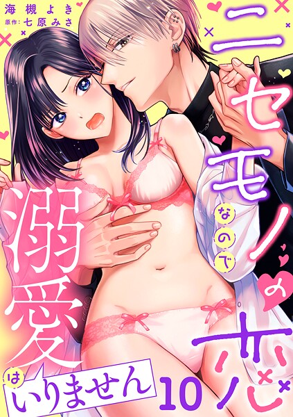 ニセモノの恋なので溺愛はいりません【分冊版】（単話）