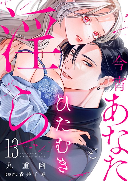 今宵あなたとひたむき淫ら【分冊版】 13話