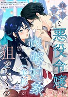 美形苦手な悪役令嬢なのに攻略対象（美形）が狙ってくる（単話）