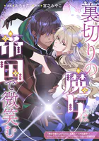 裏切りの魔女は帝国で微笑む（単話）