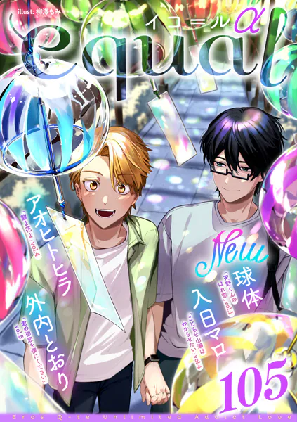 equal vol.105α