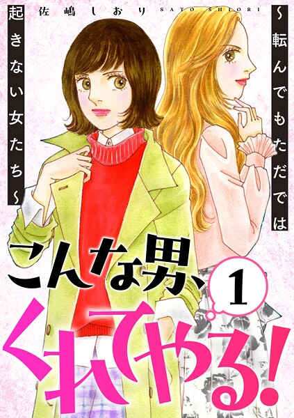 こんな男、くれてやる!〜転んでもただでは起きない女たち〜 1