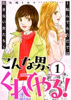こんな男、くれてやる！〜転んでもただでは起きない女たち〜 1