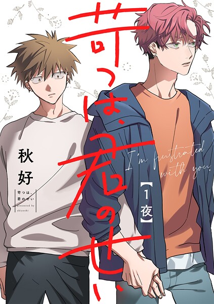 苛つは、君のせい【分冊版】 1話