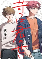 苛つは、君のせい【分冊版】 2話
