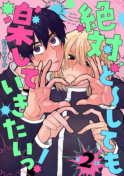 絶対ど〜しても楽していきたいっ！【分冊版】 2話