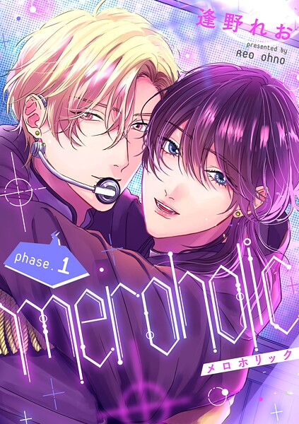 meroholic【分冊版】（単話）