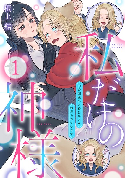 私だけの神様〜力の回復のためにキスをねだられています〜【分冊版】 1話