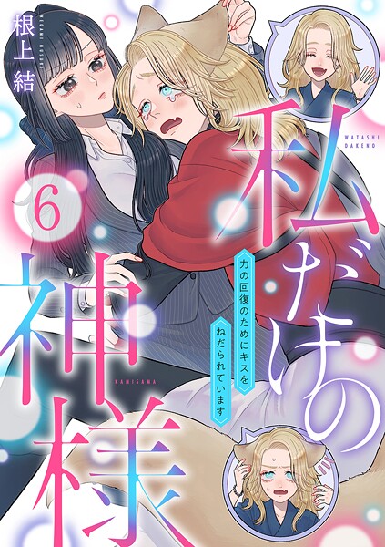 私だけの神様〜力の回復のためにキスをねだられています〜【分冊版】 6話