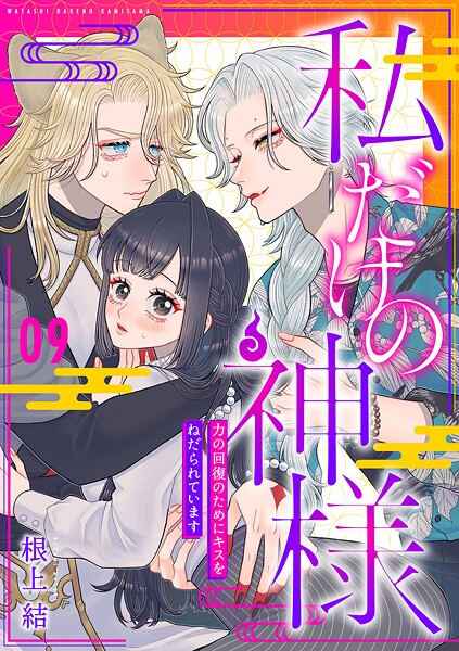 私だけの神様〜力の回復のためにキスをねだられています〜【分冊版】 9話