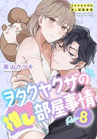 ヲタクヤクザの推し部屋事情【分冊版】 8話