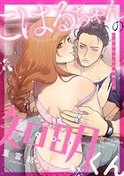 こはるちゃんの知明くん（単話）