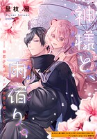 神様と、雨宿り。〜初恋少女はクーデレ神様を婿にしたい！〜（単話）