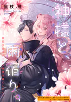 神様と、雨宿り。〜初恋少女はクーデレ神様を婿にしたい！〜（単話）