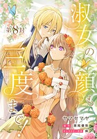 淑女の顔も三度まで！【分冊版】 第8封