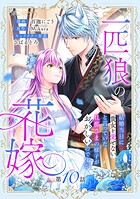 一匹狼の花嫁〜結婚当日に「貴女を愛せない」と言っていた旦那さまの様子がおかしいのですが〜【分冊版】 10話