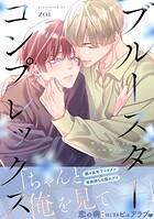 ブルースターコンプレックス【描き下ろし付き電子単行本】