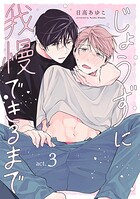 じょうずに我慢できるまで【分冊版】 3話