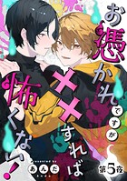 お憑かれですが××すれば怖くない！【分冊版】（単話）